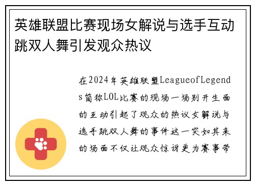 英雄联盟比赛现场女解说与选手互动跳双人舞引发观众热议