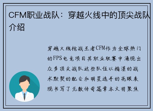 CFM职业战队：穿越火线中的顶尖战队介绍