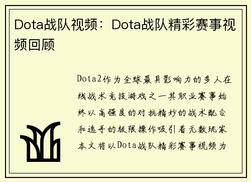 Dota战队视频：Dota战队精彩赛事视频回顾