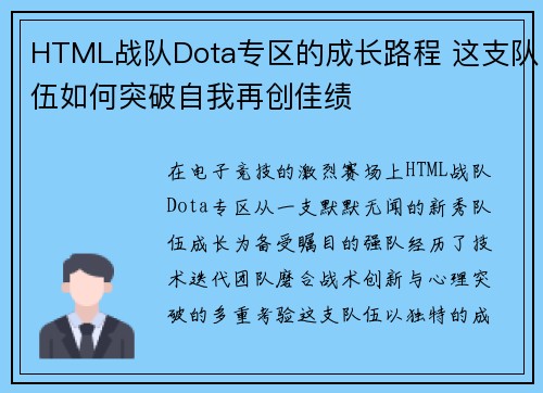 HTML战队Dota专区的成长路程 这支队伍如何突破自我再创佳绩