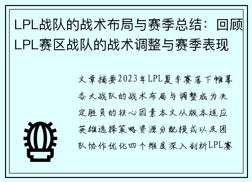 LPL战队的战术布局与赛季总结：回顾LPL赛区战队的战术调整与赛季表现