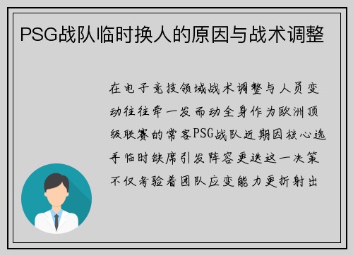 PSG战队临时换人的原因与战术调整