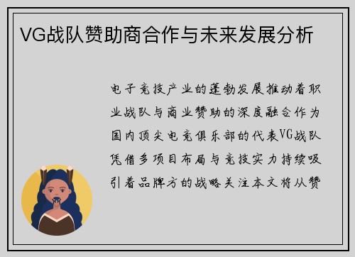 VG战队赞助商合作与未来发展分析