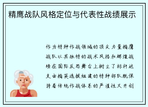 精鹰战队风格定位与代表性战绩展示
