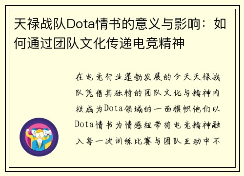 天禄战队Dota情书的意义与影响：如何通过团队文化传递电竞精神