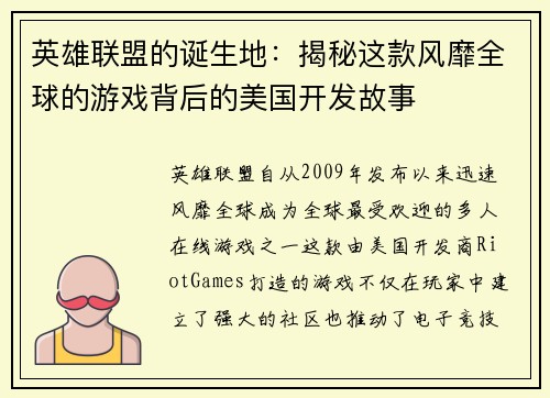 英雄联盟的诞生地：揭秘这款风靡全球的游戏背后的美国开发故事