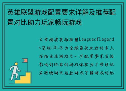 英雄联盟游戏配置要求详解及推荐配置对比助力玩家畅玩游戏