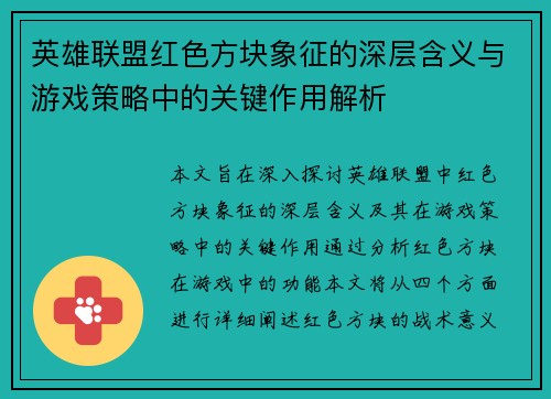 英雄联盟红色方块象征的深层含义与游戏策略中的关键作用解析