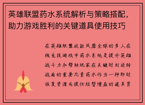 英雄联盟药水系统解析与策略搭配，助力游戏胜利的关键道具使用技巧