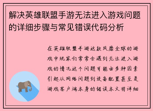 解决英雄联盟手游无法进入游戏问题的详细步骤与常见错误代码分析
