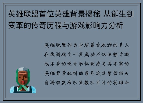 英雄联盟首位英雄背景揭秘 从诞生到变革的传奇历程与游戏影响力分析