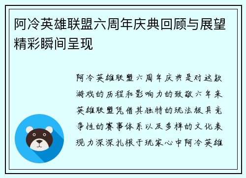 阿冷英雄联盟六周年庆典回顾与展望精彩瞬间呈现