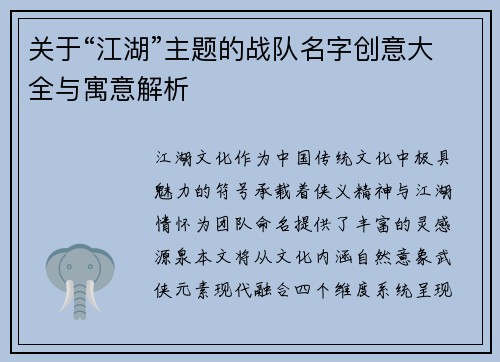 关于“江湖”主题的战队名字创意大全与寓意解析