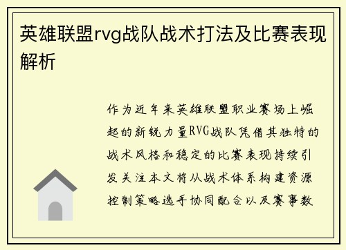 英雄联盟rvg战队战术打法及比赛表现解析