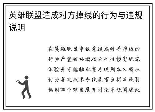 英雄联盟造成对方掉线的行为与违规说明