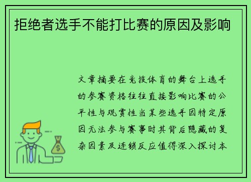 拒绝者选手不能打比赛的原因及影响