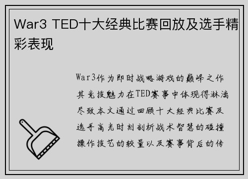 War3 TED十大经典比赛回放及选手精彩表现