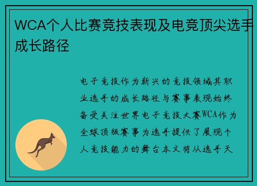 WCA个人比赛竞技表现及电竞顶尖选手成长路径