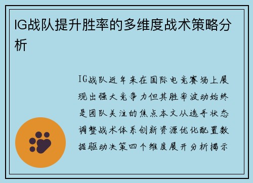 IG战队提升胜率的多维度战术策略分析