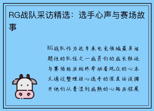 RG战队采访精选：选手心声与赛场故事