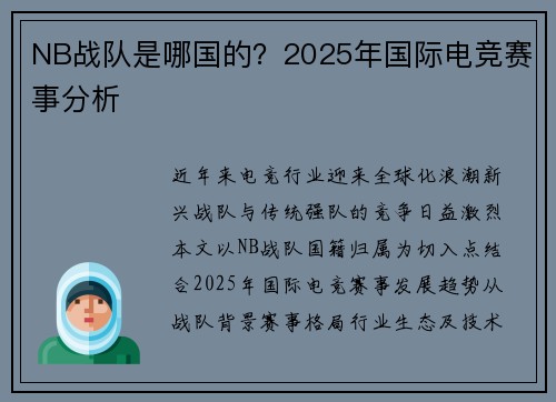 NB战队是哪国的？2025年国际电竞赛事分析