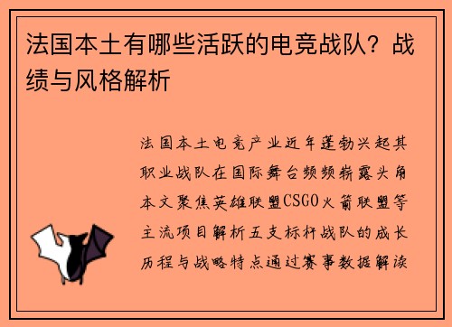 法国本土有哪些活跃的电竞战队？战绩与风格解析
