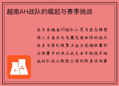 越南AH战队的崛起与赛季挑战