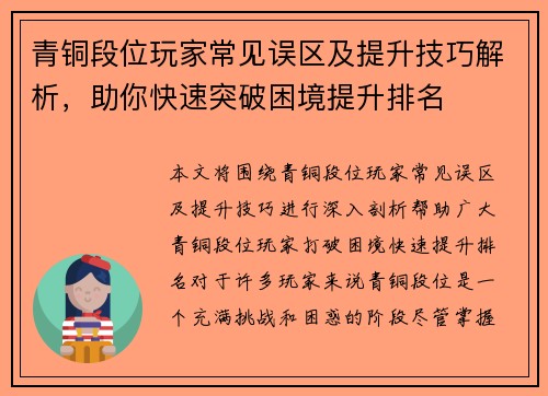 青铜段位玩家常见误区及提升技巧解析，助你快速突破困境提升排名