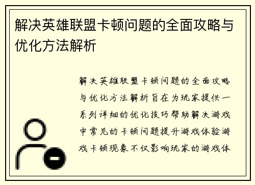 解决英雄联盟卡顿问题的全面攻略与优化方法解析