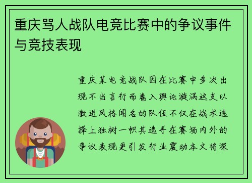 重庆骂人战队电竞比赛中的争议事件与竞技表现
