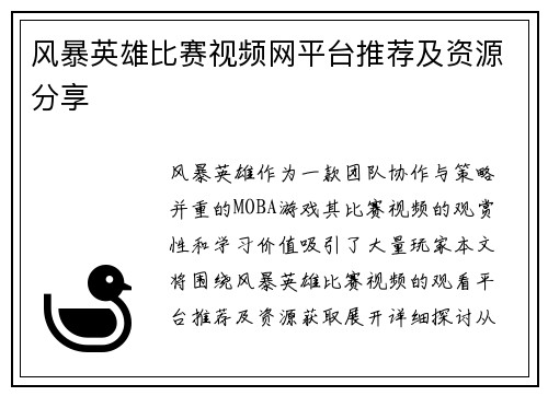 风暴英雄比赛视频网平台推荐及资源分享