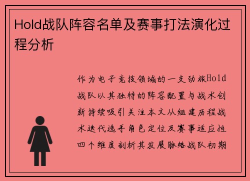 Hold战队阵容名单及赛事打法演化过程分析