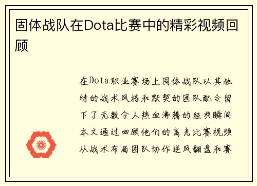 固体战队在Dota比赛中的精彩视频回顾